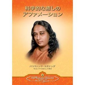 Scientific Healing Affirmations (Japanese) -- Paramahansa Yogananda